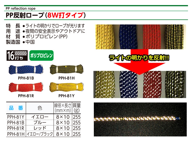PP反射ロープ(8W打)