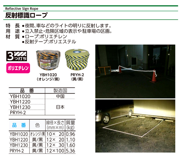 PE反射標識ロ−プ