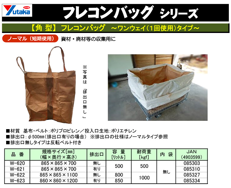 フレコンバッグ角型(短期使用)