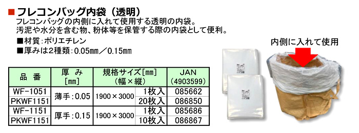 フレコンバッグ内袋