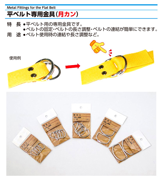 〔平ベルト用金具〕月カン