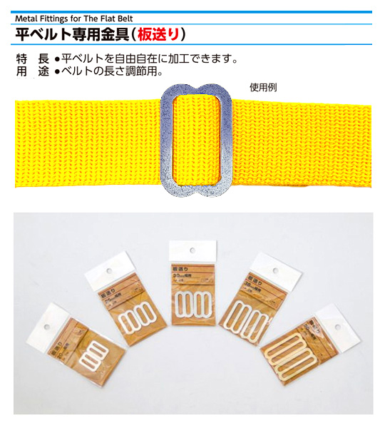〔平ベルト用金具〕板送り
