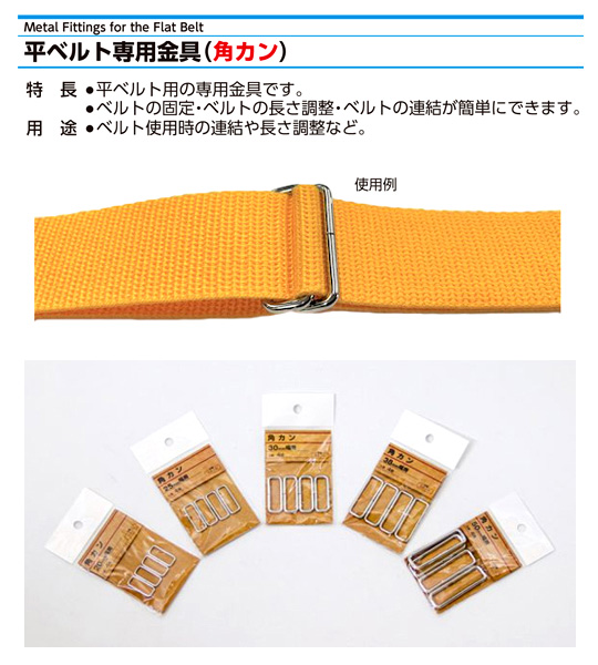 〔平ベルト用金具〕角カン
