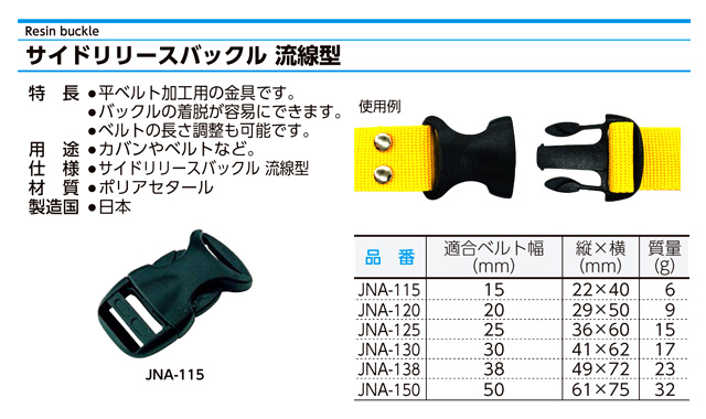 〔平ベルト用金具〕サイドリリースバックル流線型