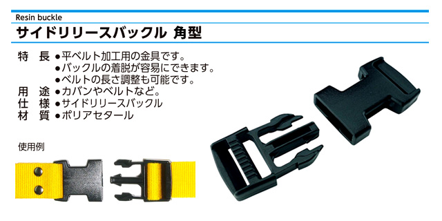 〔平ベルト用金具〕サイドリリースバックル角型