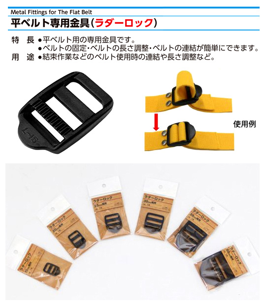 〔平ベルト用金具〕ラダーロック