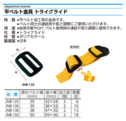 〔平ベルト用金具〕トライグライド