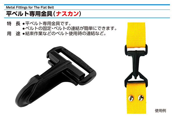 〔平ベルト用金具〕ナスカン