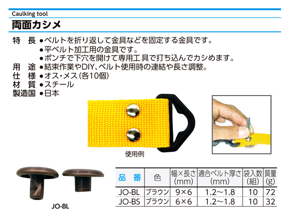 〔平ベルト用金具〕両面カシメ