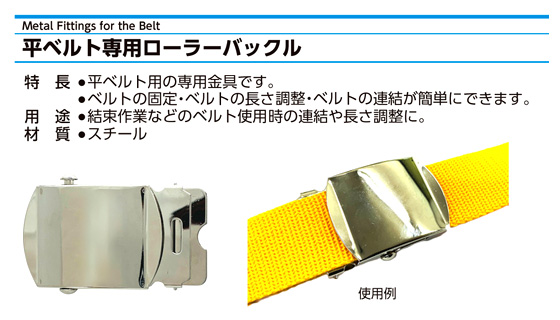 〔平ベルト用金具〕ローラーバックル