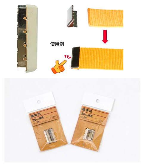 〔平ベルト用金具〕端末爪