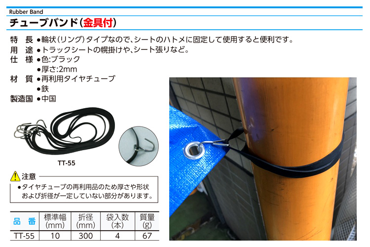 チューブバンド(フック金具付)
