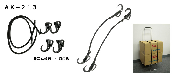 キャリーカート用ゴムロープ