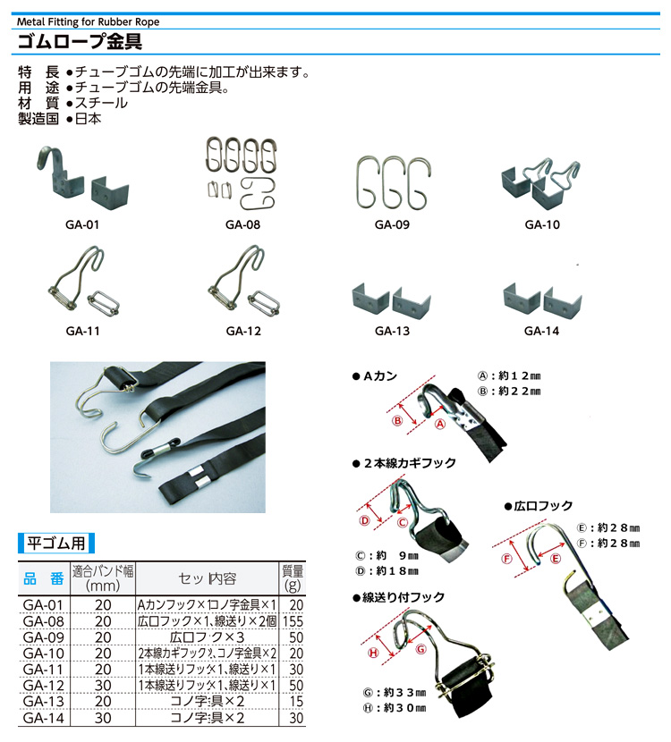 ゴムロープ金具(平ゴム用)