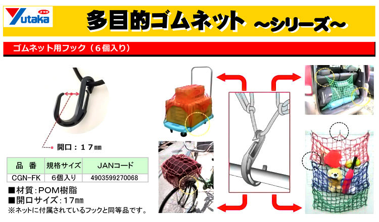 ゴムネット用樹脂フック