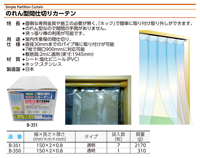 のれん型間仕切りカーテン透明