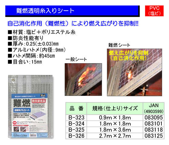 難燃透明糸入りシート