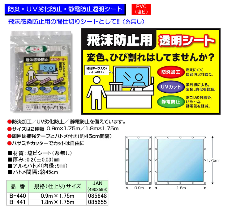 飛沫感染防止透明シート