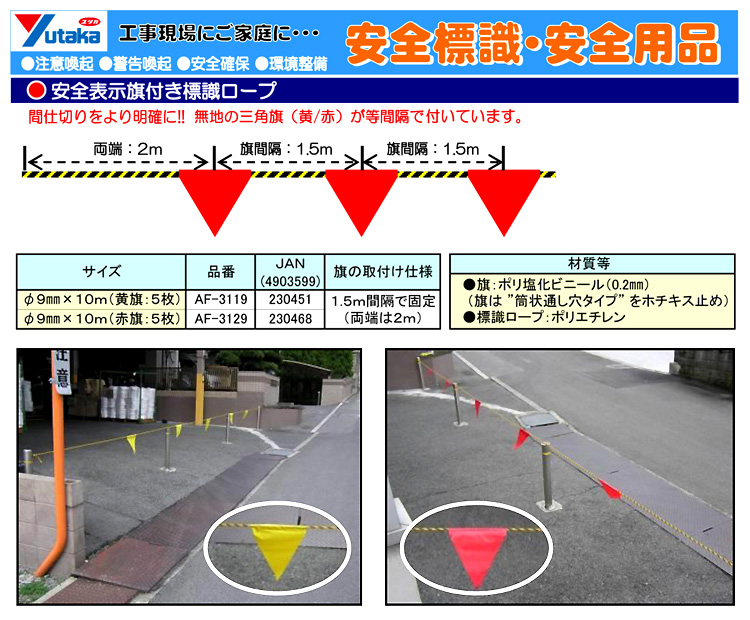 安全表示三角旗付ロープ