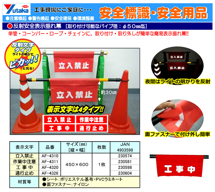 反射安全表示垂れ幕