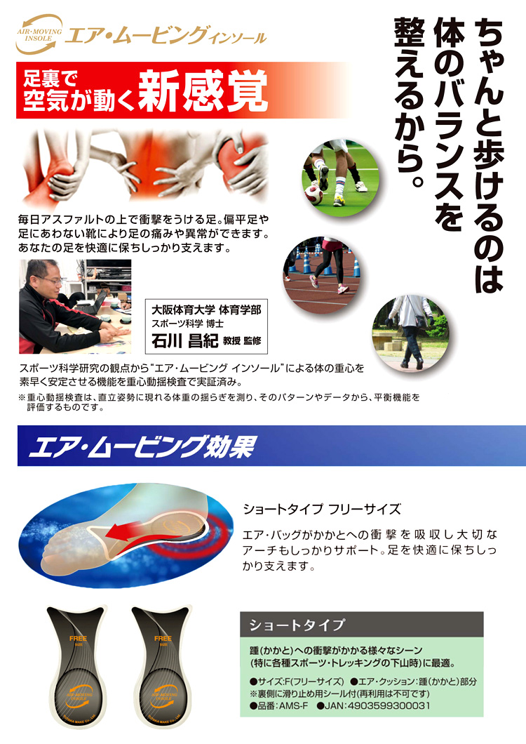 エア・ムービングインソール(ショート)