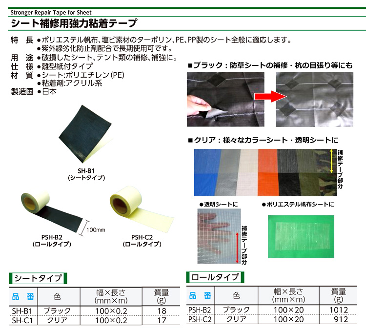 シート補修用強力粘着テープ(ポリエチレン基布)