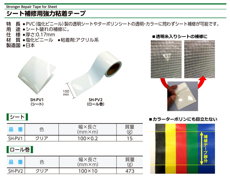 シート補修用強力粘着テープ(塩化ビニール基布)