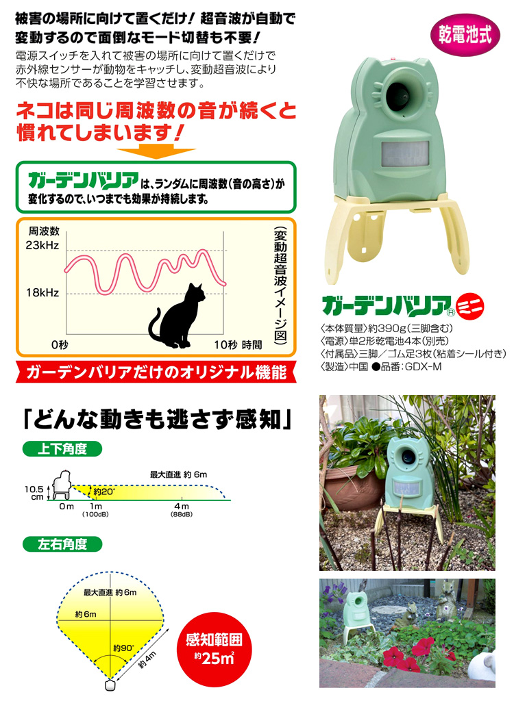 変動超音波式ネコ被害軽減器「ガーデンバリアミニ」