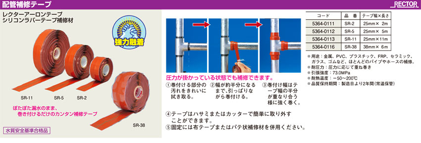 RECTOR レクターアーロンテープ(配管補修テープ)