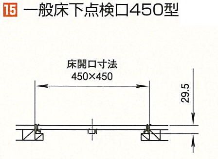 一般床下点検口・樹脂コーナーパーツ仕様450型