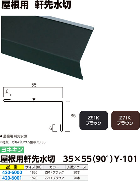 屋根用軒先水切 35×55（90°）