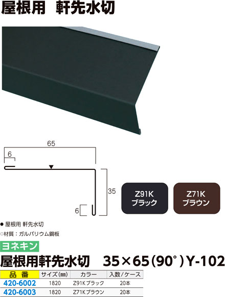屋根用軒先水切 35×65（90°）