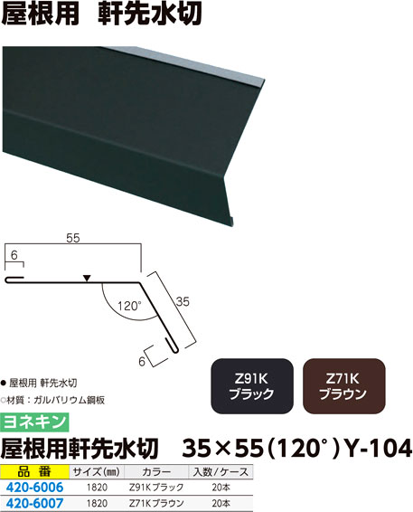 屋根用軒先水切 35×55（120°）