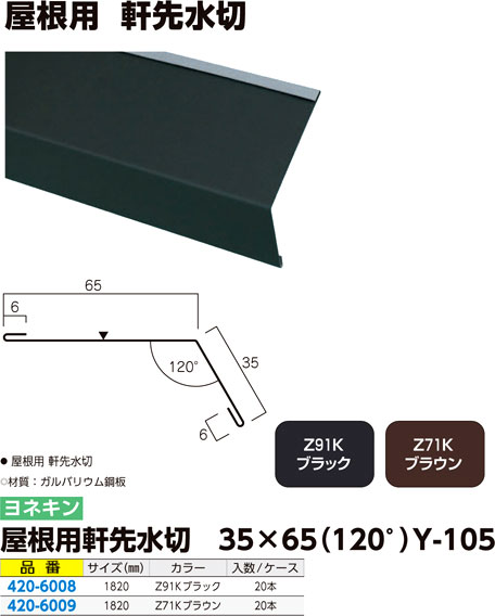 屋根用軒先水切 35×65（120°）