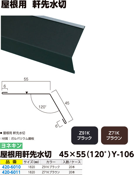 屋根用軒先水切 45×55（120°）