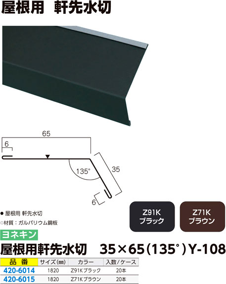 屋根用軒先水切 35×65（135°）