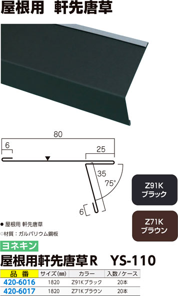 屋根用 軒先唐草R
