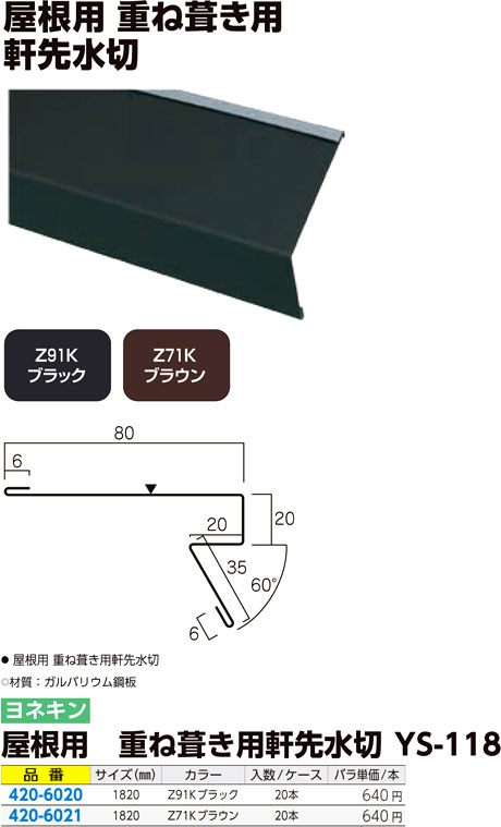 屋根用 重ね葺き用 軒先水切