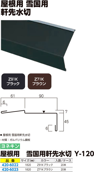 屋根用 雪国用 軒先水切
