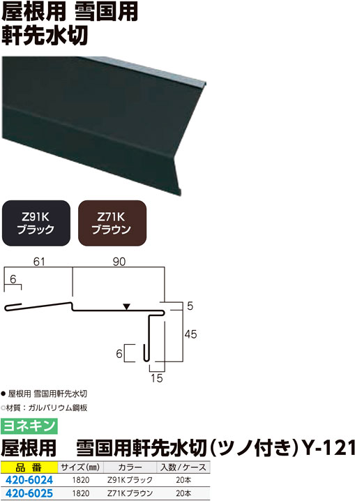 屋根用 雪国用 軒先水切(ツノ付き)