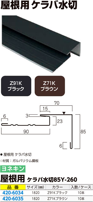 屋根用 ケラバ水切85