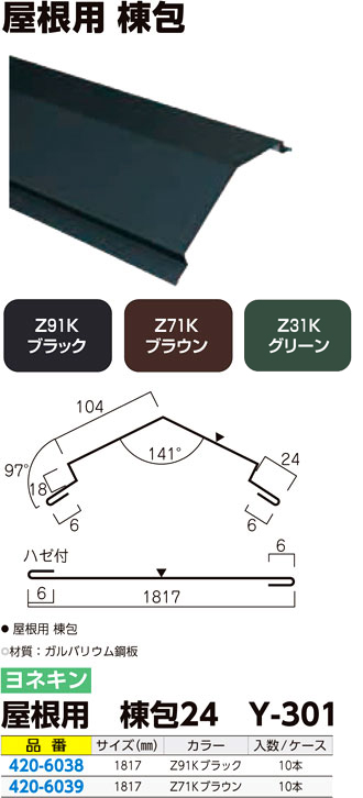 屋根用 棟包24