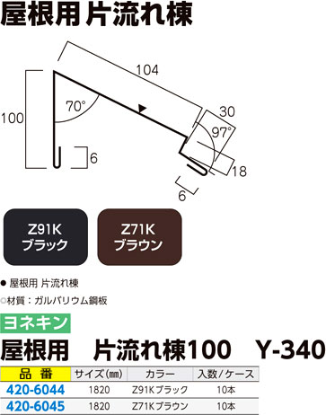 屋根用 片流れ棟100