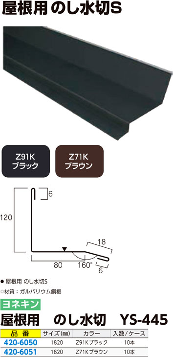屋根用 のし水切
