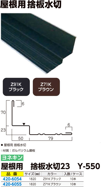 屋根用 捨板水切23