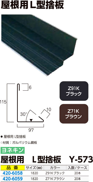 屋根用 L型捨板