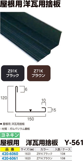 屋根用 洋瓦用捨板