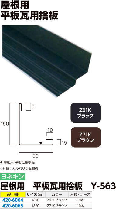 屋根用 平板瓦用捨板