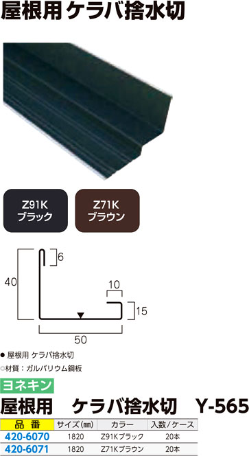 屋根用 ケラバ捨水切