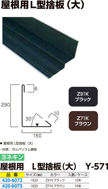 屋根用 Ｌ型捨板（大）